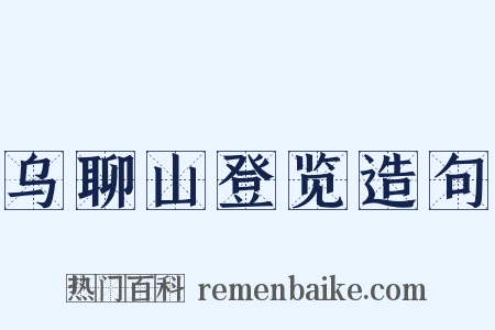 乌聊山登览造句是什么意思的图片